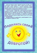 поделись своей добротой