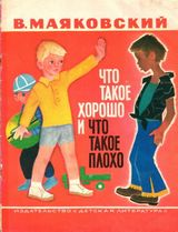 Знакомство со стихотворением В.Маяковского-"Что такое хорошо и что такое плохо"